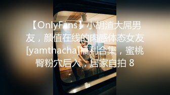 【OnlyFans】小胡渣大屌男友，颜值在线的肉感体态女友[yamthacha]福利合集，蜜桃臀粉穴后入，居家自拍 8