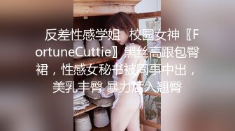 ✿反差性感学姐✿校园女神〖FortuneCuttie〗黑丝高跟包臀裙，性感女秘书被同事中出，美乳丰臀 暴力后入翘臀