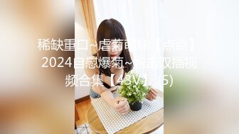 稀缺重口~虐菊萌妹【点点】2024自慰爆菊~炮击双插视频合集【43V】 (5)