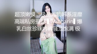 超顶嫩模✿ 极品尤物韩系淫靡高端私房摄影 ▌Minharin▌爆乳白丝珍珠内裤骚顶饱满 极致诱惑