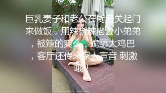 巨乳妻子和老公在厨房关起门来做饭，用辣椒辣老公小弟弟，被辣的爽么，跪舔大鸡巴 ，客厅还传来家人声音 刺激哦！