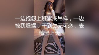 一边抱怨上班累成吊样，一边被我爆操，干到生无可恋，表情骚上天