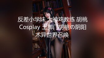 【极品❤️美少女】米娜学姐✿ 最新Cos原神刻晴篇二穴双开 哥哥的鸡巴好大~屁眼被操的合不上了 全程骚语挑逗榨精