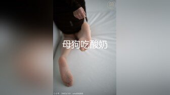 2023.9【重磅核弹】渡先生付费福利，3P调教母狗超长视频