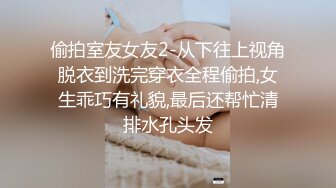 偷拍室友女友2-从下往上视角脱衣到洗完穿衣全程偷拍,女生乖巧有礼貌,最后还帮忙清排水孔头发