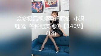 后入大屁股美女，带对白，我可以发到群里吗？你敢～