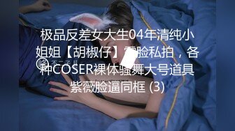 极品反差女大生04年清纯小姐姐【胡椒仔】露脸私拍，各种COSER裸体骚舞大号道具紫薇脸逼同框 (3)