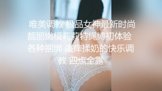  唯美调教 极品女神最新时尚靓丽嫩模莉莉特绳缚初体验 各种捆绑 瘙痒揉奶的快乐调教 四点全露