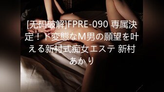 [无码破解]FPRE-090 専属決定！ド変態なM男の願望を叶える新村式痴女エステ 新村あかり