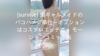 [survive] 黒ギャルメイドのパコハメご奉仕～オプションはコスプレエッチで～ モーションコミック版