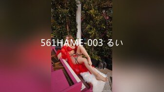 561HAME-003 るい