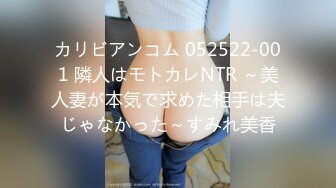 カリビアンコム 052522-001 隣人はモトカレNTR ～美人妻が本気で求めた相手は夫じゃなかった～すみれ美香