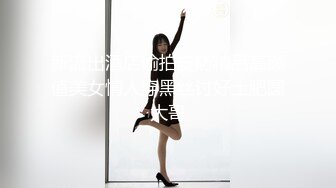 【AI高清2K修复】【壹屌寻欢】都穿好衣服了又来挑逗，清纯学妹真是骚，大屌征服