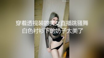 穿着透视装的美女直播跳骚舞 白色衬衫下的奶子太美了