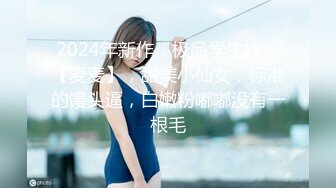 2024年新作，极品学生妹，【麦麦】，甜美小仙女，标准的馒头逼，白嫩粉嘟嘟没有一根毛