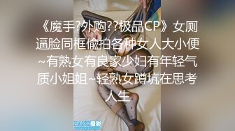 《极品CP魔手外购》正版4K近在咫尺商场隔板缝极限偸拍女厕各种小姐姐方便~逼脸同框~韵味少妇私处很顶 (10)