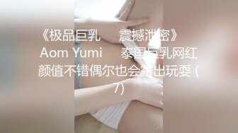 《极品巨乳☀️震撼泄密》❤️Aom Yumi❤️泰国巨乳网红颜值不错偶尔也会露出玩耍 (7)