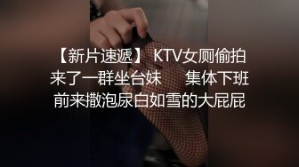 【新片速遞】 KTV女厕偷拍来了一群坐台妹❤️集体下班前来撒泡尿白如雪的大屁屁