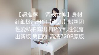 【超推荐❤️调教女神】身材纤细极品母狗【琳儿】粉丝团性爱私拍流出 群P淫乱性爱露出新版 第四弹 高清720P原版