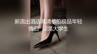 【MJ精品】三人组灌醉MJ清纯良家少妇??玩胸玩穴暴力抽插～绝对刺激