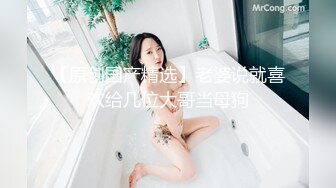 重磅炸弹-山东绿帽癖【小气质夫妇】高价付费大合集P3，黑丝少妇被操3P得要起飞，老公在一边拍视频，时不时过来操一下她