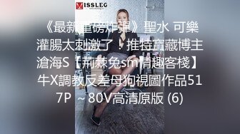 ⚫️⚫️微密原创实景国产动作片【SM调教大奶小母狗，一边吃鸡巴一边高潮喷水】大奶美鲍-小水水出演