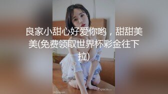 七月最新私房大神??*老虎菜原创*17弹:周一拍的雯雯第2次,回家后陌生女人来信息