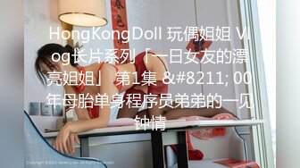 HongKongDoll 玩偶姐姐 Vlog长片系列「一日女友的漂亮姐姐」 第1集 &#8211; 00年母胎单身程序员弟弟的一见钟情