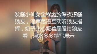 发骚小仙女全程露脸深夜撩骚狼友，淫声荡语互动听狼友指挥，奶子比心撅着屁股给狼友看，淫水多多特写展示