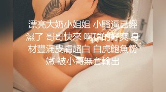 外表清純乖巧妹妹！嬌小身材貧乳！妹妹超會玩，振動棒猛捅嫩穴，爽的淫水直流，雙指插入扣弄