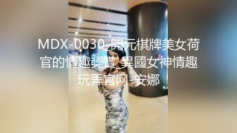 MDX-0030_開元棋牌美女荷官的情趣獎賞_異國女神情趣玩弄官网-安娜