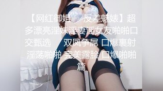 【网红御姐❤️反差魅婊】超多漂亮淫妹淫妻淫女友啪啪口交甄选❤️双凤争屌 口爆裹射 淫荡啪啪 完美露脸 口爆啪啪篇