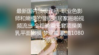 极品网红脸可爱泰国小妖妖躺在胯下撸你肉棒给你舔任意操屁眼急促喘息