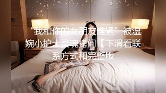 國產AV 麻豆傳媒 兔子先生監制 TZ077 朋友的妹妹性幻想 绫波麗