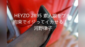 HEYZO 2895 素人娘をプチ拘束でイジってイカせる！ – 河野律子