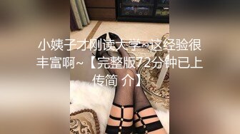 《极品反差女大生》04年身材苗条小姐姐【胡椒仔】露脸高价定制，各种COSER粗大道具紫薇，新娘子妆扮脸逼同框坐插 (2)