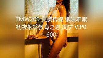 TMW209 天美传媒 嫩妹奉献初夜报答教育之恩 周宁 VIP0600