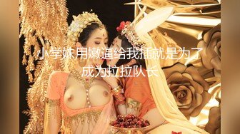 小学妹用嫩逼给我插就是为了成为拉拉队长