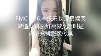 PMC-266.李乐乐.快递员操哭嫩逼少妇.强奸高傲女淫叫猛求饶.蜜桃影像传媒