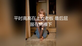 小名妖Ts董宣彤：好可爱的仙女棒，光滑亮泽圆溜溜的龟头，被哥哥贱兮兮爆操菊花，喷水似的高潮爽感！