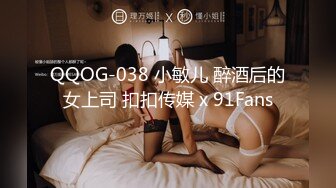 QQOG-038 小敏儿 醉酒后的女上司 扣扣传媒 x 91Fans