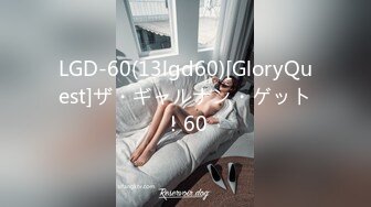 LGD-60(13lgd60)[GloryQuest]ザ・ギャルナン・ゲット！60