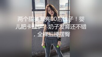 两个甜美漂亮00后妹子！婴儿肥卡哇伊！奶子发育还不错，全裸扭腰摆臀