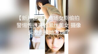 【新片速遞】商场女厕偷拍 警惕性很高的黑丝美女 摄像头差点被她发现了