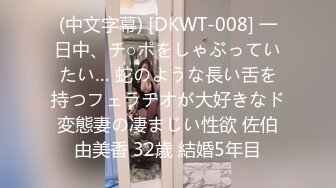 (中文字幕) [DKWT-008] 一日中、チ○ポをしゃぶっていたい… 蛇のような長い舌を持つフェラチオが大好きなド変態妻の凄まじい性欲 佐伯由美香 32歳 結婚5年目