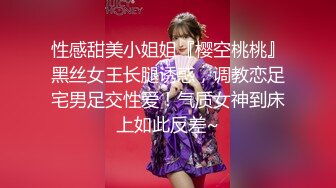 性感甜美小姐姐『樱空桃桃』黑丝女王长腿诱惑，调教恋足宅男足交性爱！气质女神到床上如此反差~