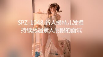 SPZ-1048 新人模特儿发掘 持续舔超素人屁眼的面试