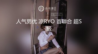 人气男优 凉RYO 首聯合 超S級