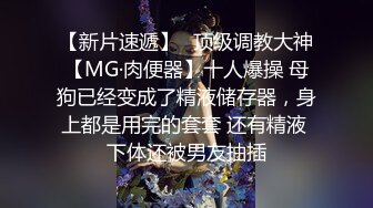 【新片速遞】⚡顶级调教大神【MG·肉便器】十人爆操 母狗已经变成了精液储存器，身上都是用完的套套 还有精液 下体还被男友抽插