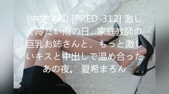 (中文字幕) [PRED-312] 激しく冷たい雨の日…家庭教師の巨乳お姉さんと、もっと激しいキスと中出しで温め合ったあの夜。 夏希まろん